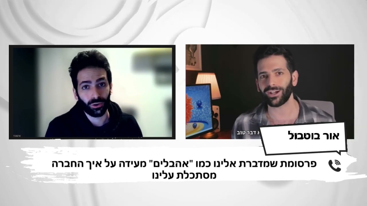 ראיון עם אור בוטבול- שחקן, כותב, יוצר וידיאו ומבקר פרסומות