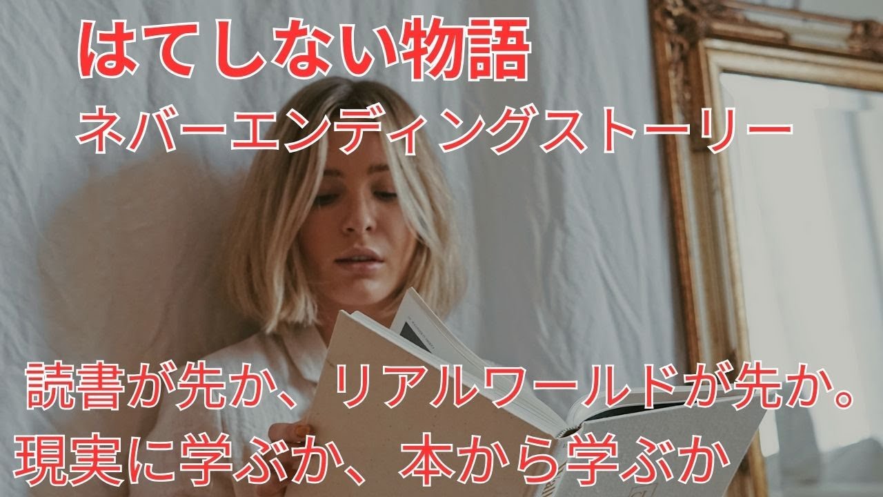 はてしない物語。ネバーエンディングストーリー。先に現実から学ぶか、先に本から学ぶか？