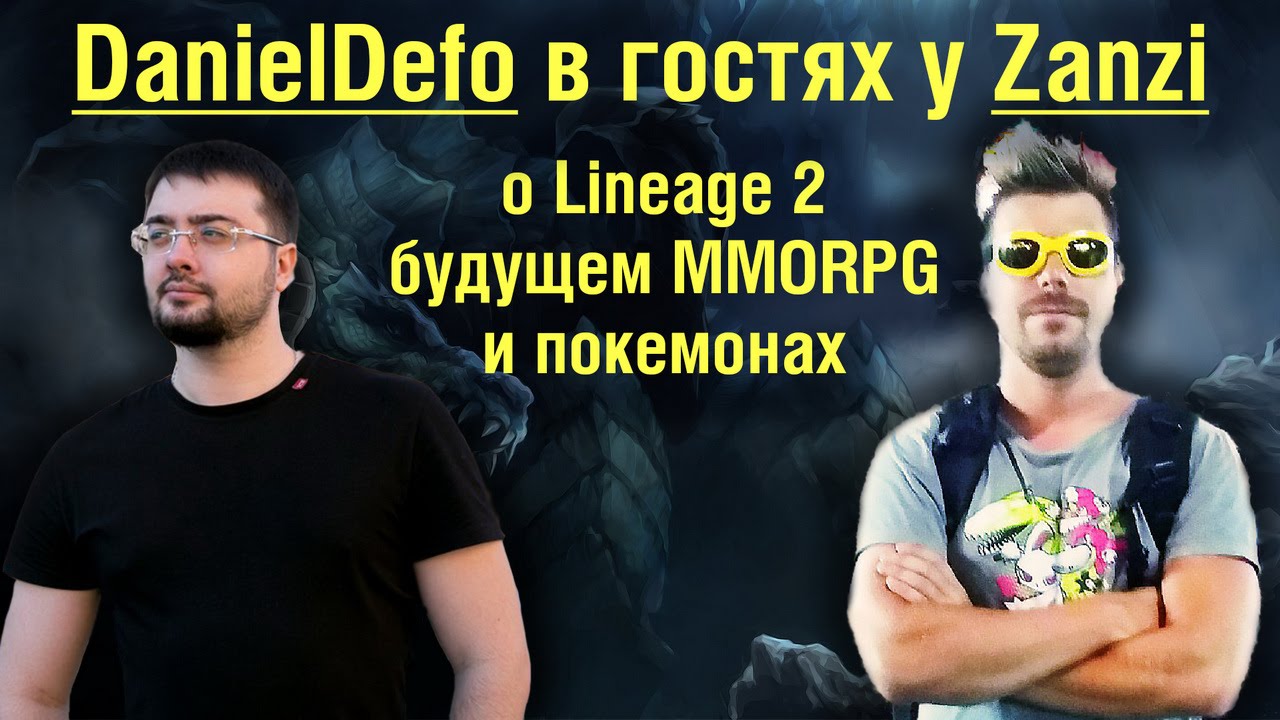 DanielDefo - о Lineage 2, будущем MMORPG и покемонах (часть 1)