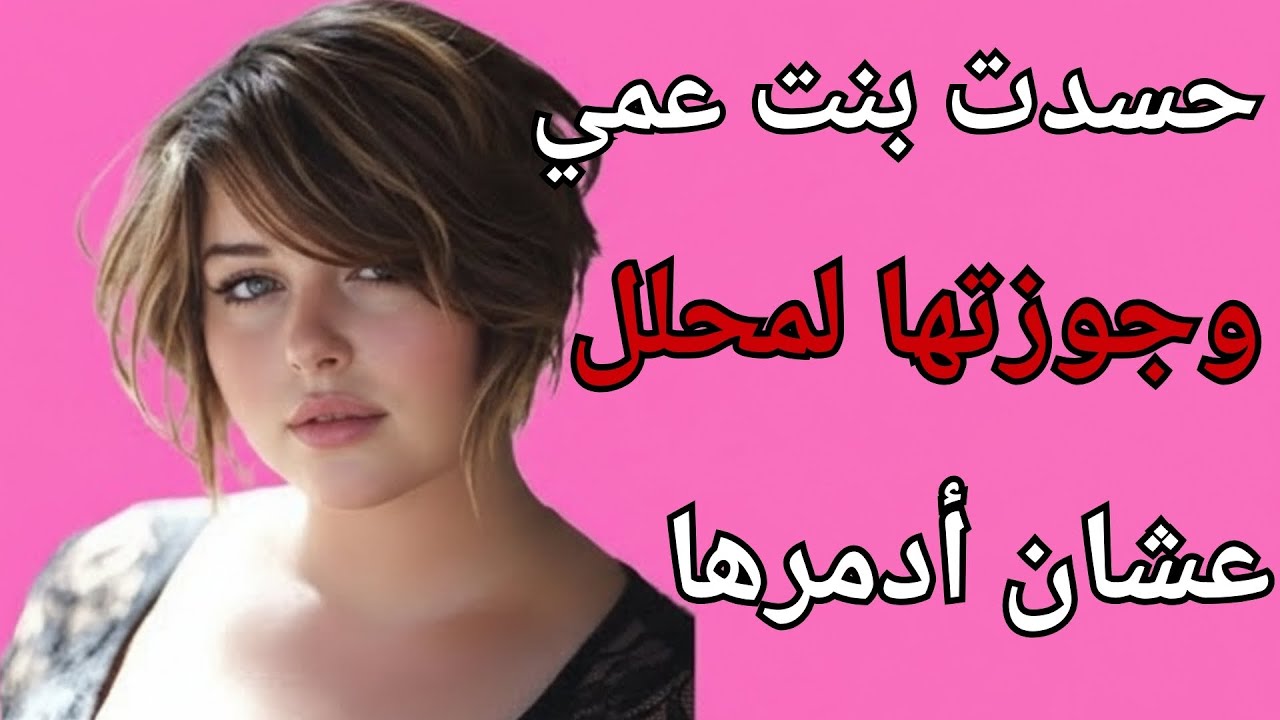 حسدت بنت عمي وجوزتها لمحلل شرعي بس اللي حصل دمر حياتي للأبد !!!...