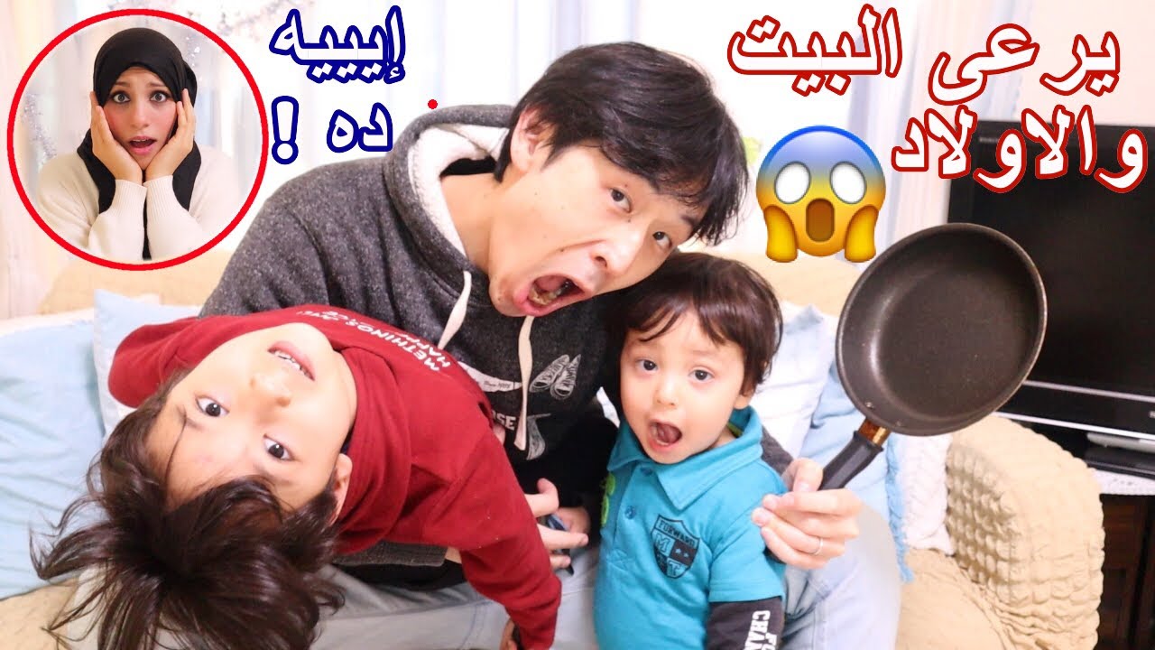 زوجي الياباني يرعى البيت والاولاد يوم كامل | النتيجه صدمه 😱
