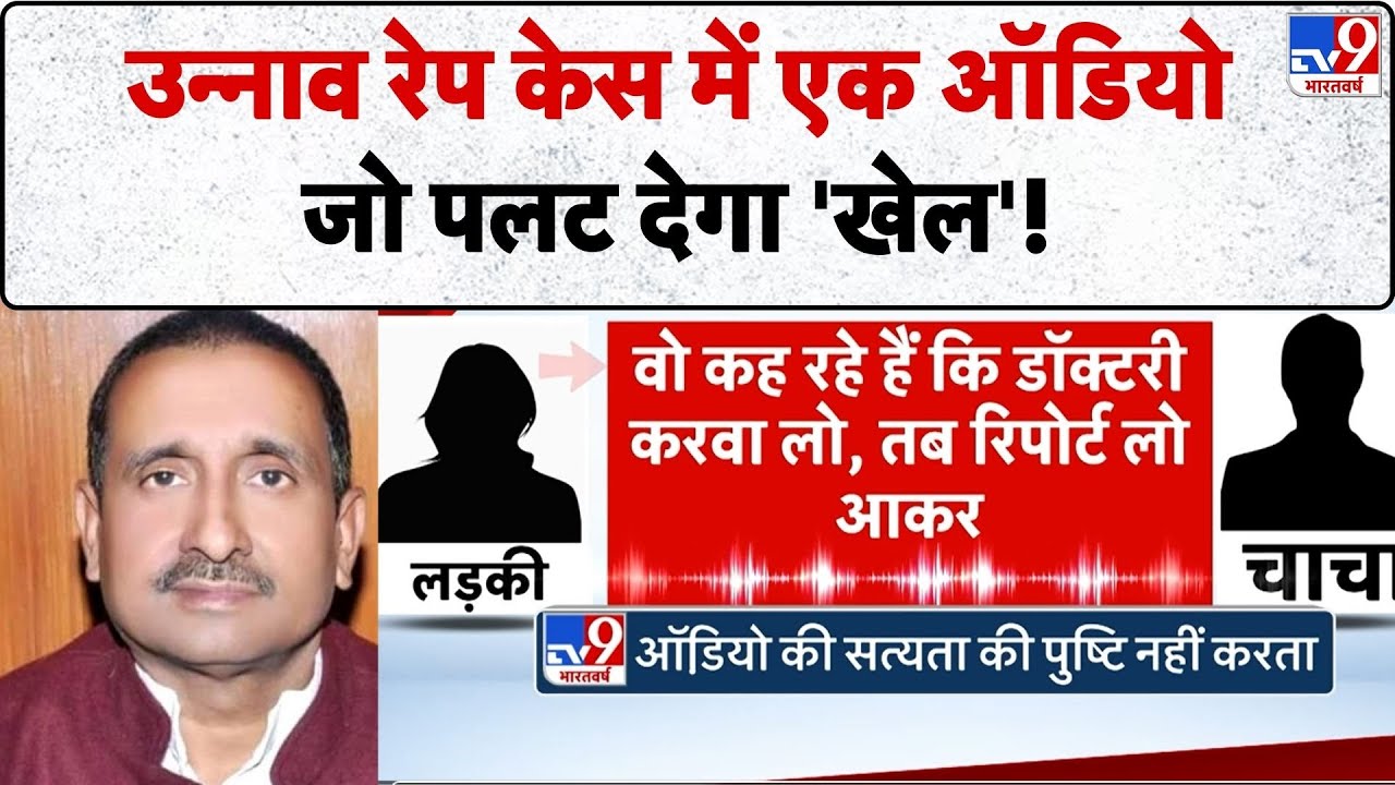 Unnao Rape Case Update: उन्नाव रेप केस में एक ऑडियो जो पलट देगा 'खेल'!-TV9 | Kuldeep Sengar