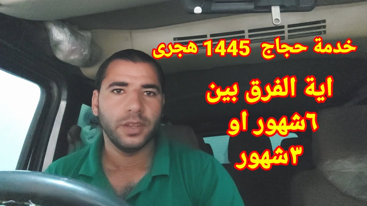 الفرق ما بين ٦ شهور و ٣ شهور خدمة الحجاج للسواقين  ومعلومات مهمه تانيه هتفيدك شوف الفيديو