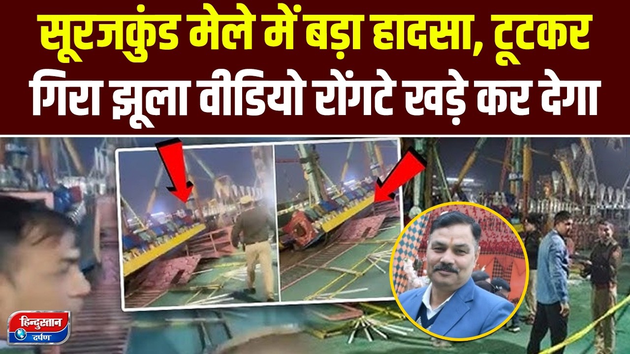 Surajkund Mela Incident: मेले में झूला टूटने से Police Inspector की मौत, कई घायल