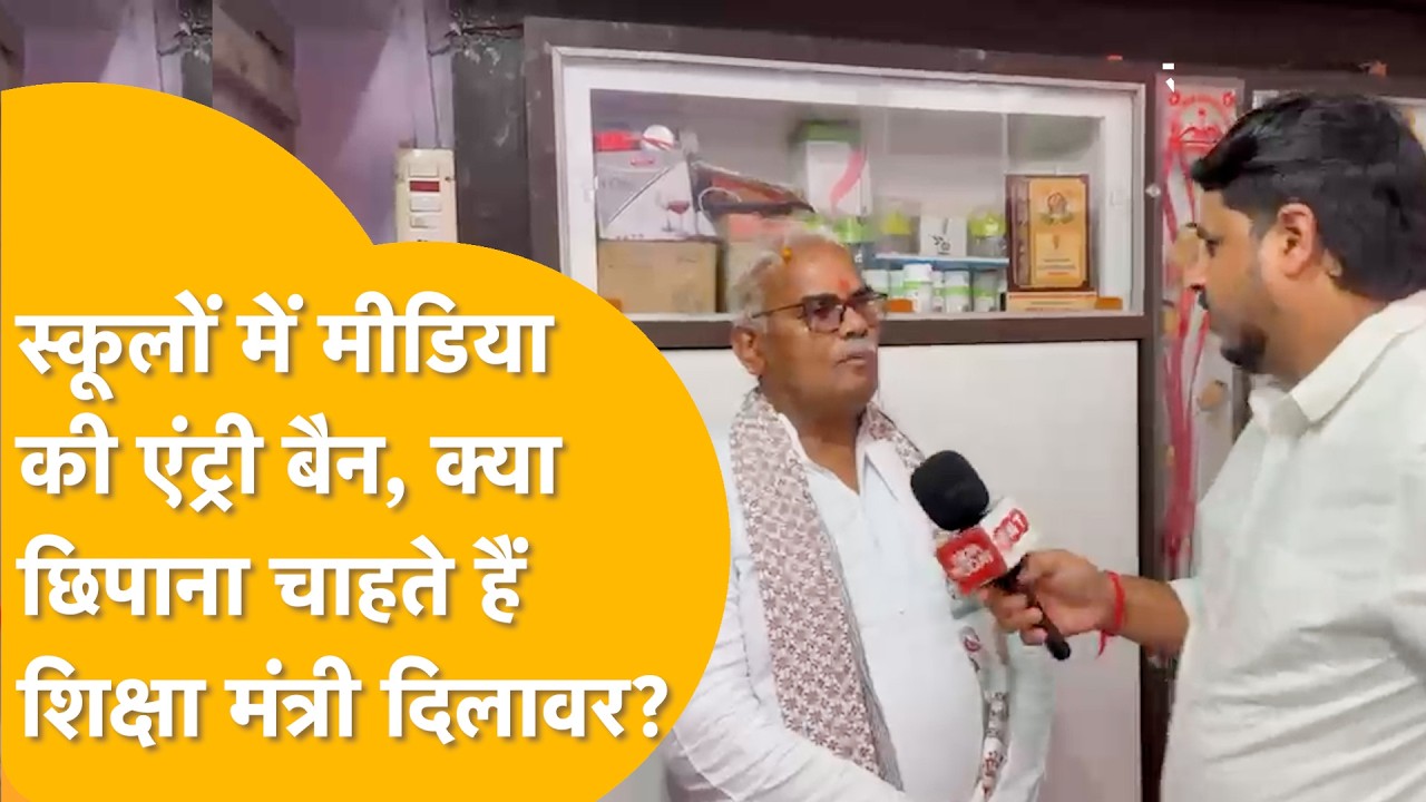 बच्चों की सुरक्षा के नाम पर ये कैसी दलील? स्कूलों में मीडिया की एंट्री पर रोक, बदहाली कौन दिखाएगा?