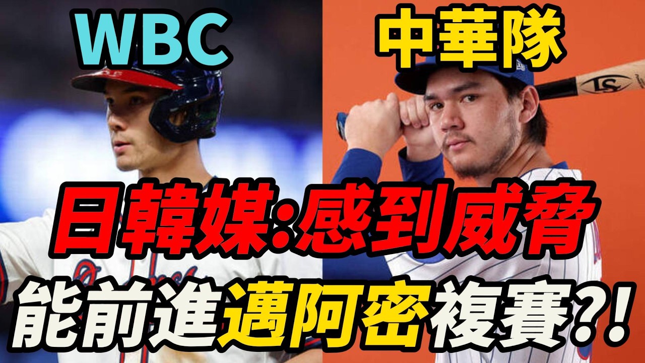 日韓媒：感到威脅，龍仔費仔加入中華隊 ，WBC中華隊能前進邁阿密複賽嗎?！ #台灣 #WBC世界棒球經典賽 #李珠珢 #李多慧 #李雅英 #三山悠亞 #睦那京 #韓國反應 #韓國新聞 #韓國 #日本