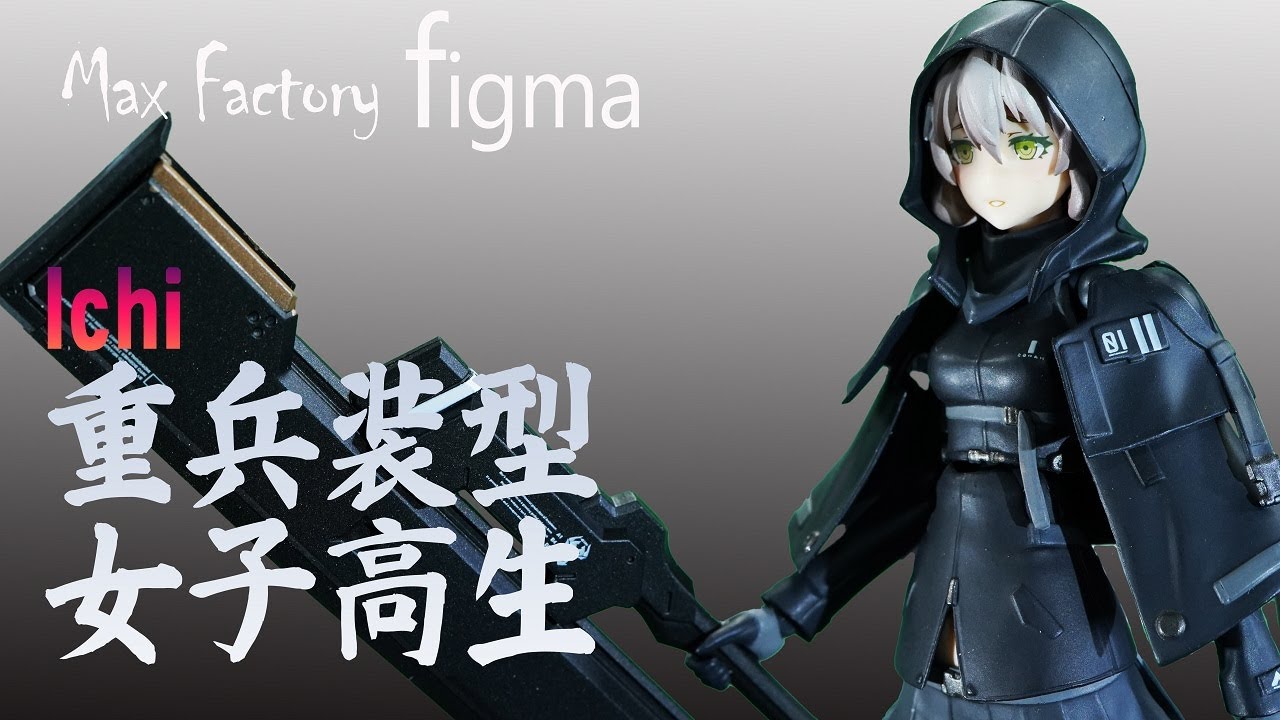 Figma 重兵装型女子高生 壱 フィギュア / Ichi [another] Figure