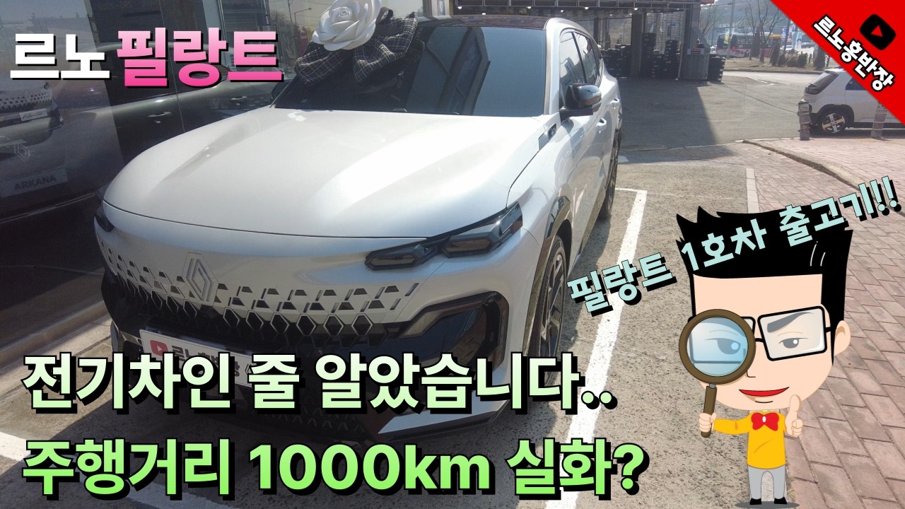 [르노홍반장] 르노 필랑트(filante) 1호차 출고! 전기차인 줄 알았습니다..  #르노 #필랑트 #filante #르노필랑트 #필랑트1호차 #하이브리드SUV #출고후기