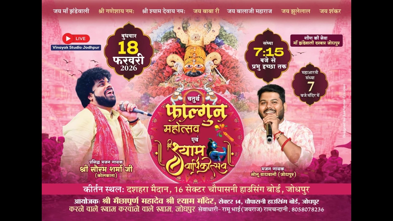 Live 18.02.2026 ||  चतुर्थ फाल्गुन महोत्सव एवं श्री श्याम वार्षिकोत्सव ||