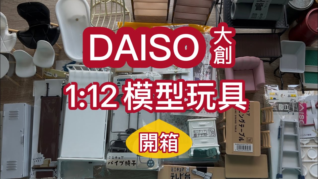 DAISO大創15｜1:12模型玩具miniature toy unboxing 【狂想手創】364