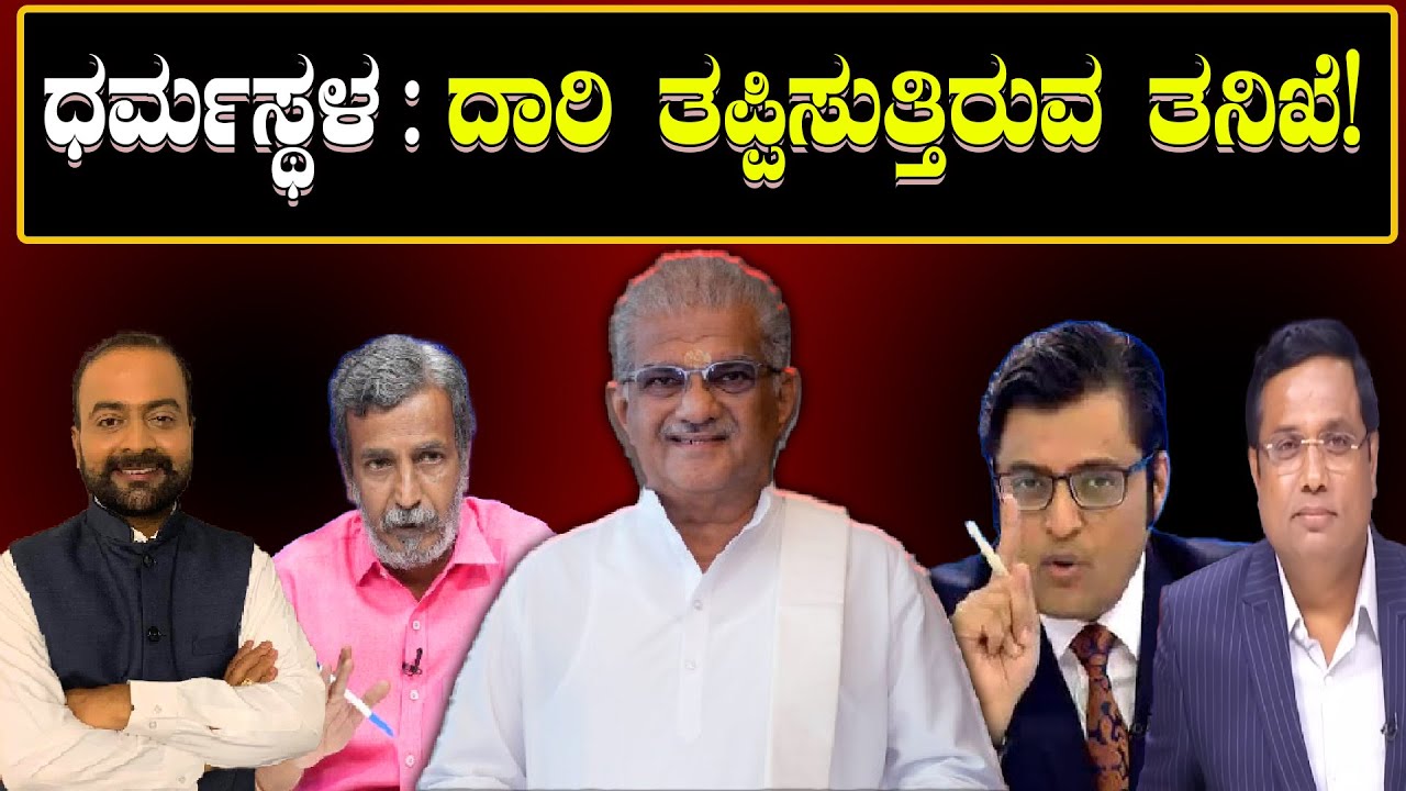 Dharmasthala Case:  ದಾರಿ ತಪ್ಪಿಸುತ್ತಿರುವ ತನಿಖೆ ! ಜನಾಂದೋಲನ ಪರಿಹಾರ ? Misleading investigation!