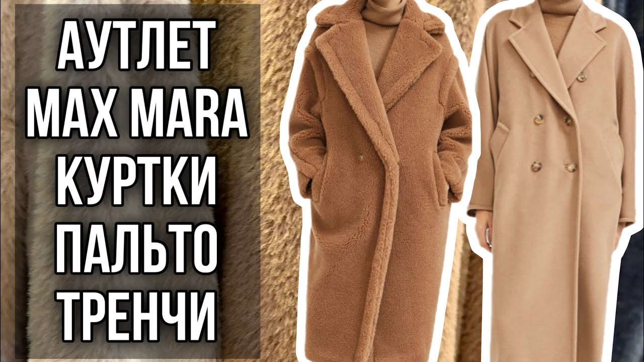 АУТЛЕТ MAX MARA: СЕКРЕТЫ ПРО КОТОРЫЕ ВАМ НЕ РАССКАЖУТ