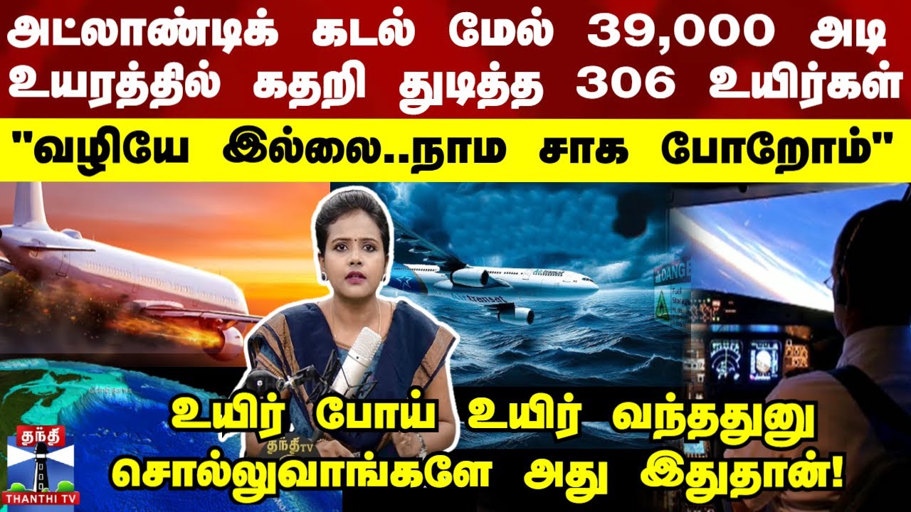 "வழியே இல்லை..நாம சாக போறோம்" அட்லாண்டிக் கடல் மேல் 39,000 அடி -உயரத்தில் கதறி துடித்த 306 உயிர்கள்