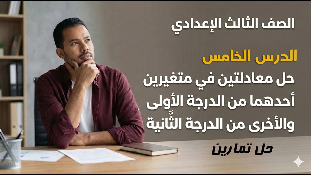الصف الثالث الإعدادي | حل معادلتين في مجهولين من الدرجة الاولى والثانية |  تمارين | ترم ثاني | 2026