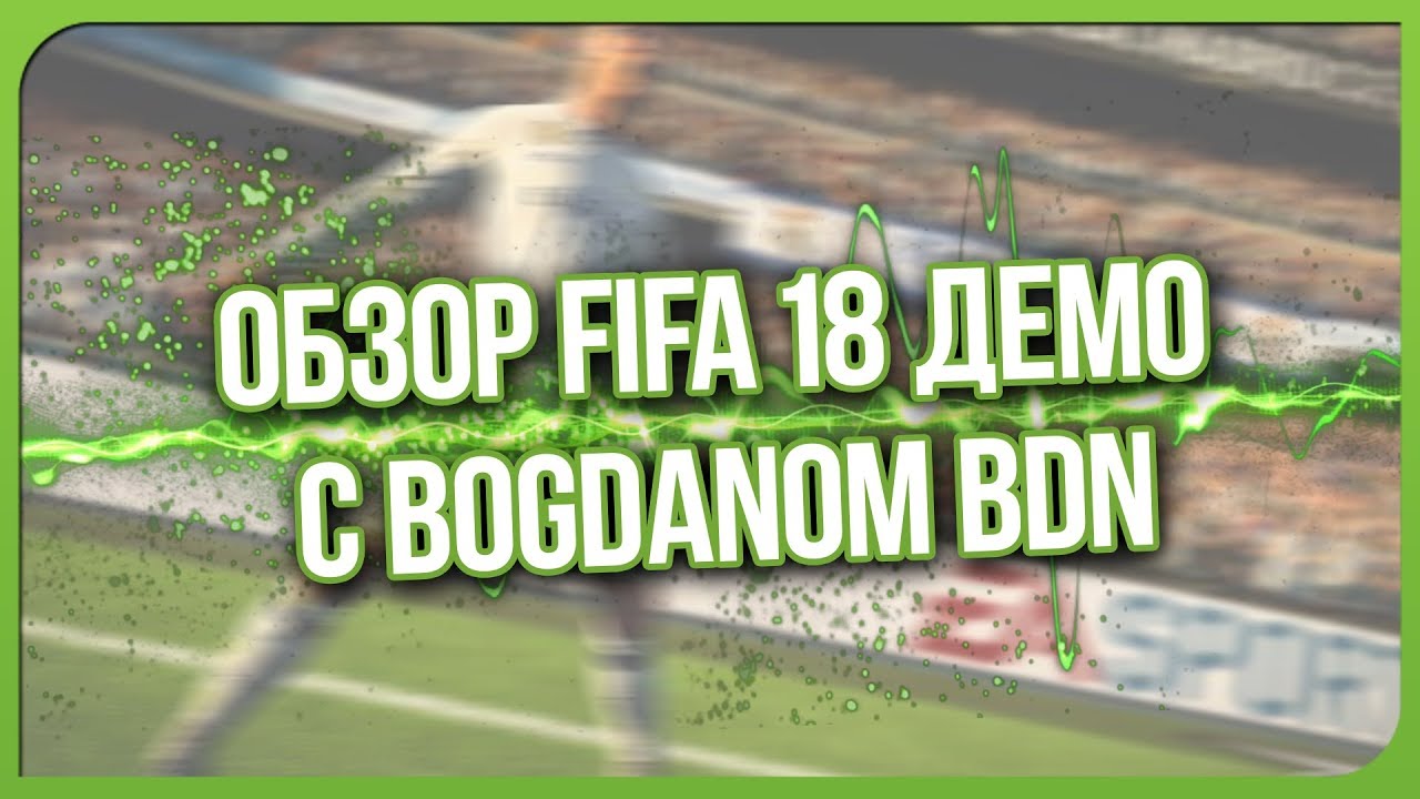 FIFA 18 DEMO | ОБЗОР | ЛУЧШЕ FIFA 17?
