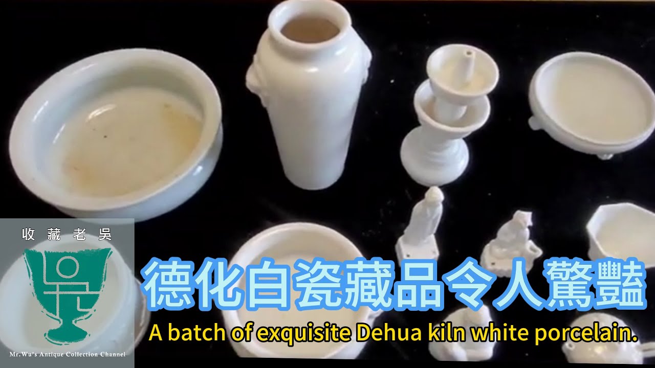 【收藏老吳】台北老藏家祕藏德化白瓷和鑑别要訣。