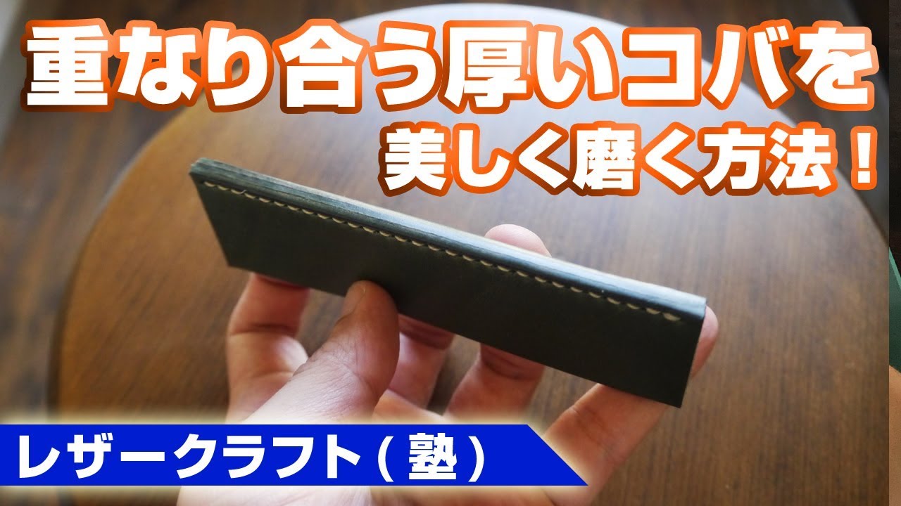 【レザークラフト】重なり合うコバを美しく磨く手順とコツを解説！トコフィニッシュ・トコノール