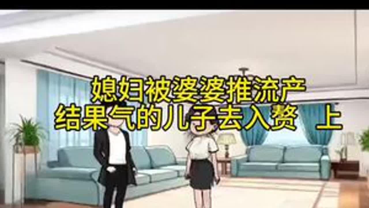 家庭情感动画故事#媳妇被婆婆推流产  气的儿子直接去入赘  上