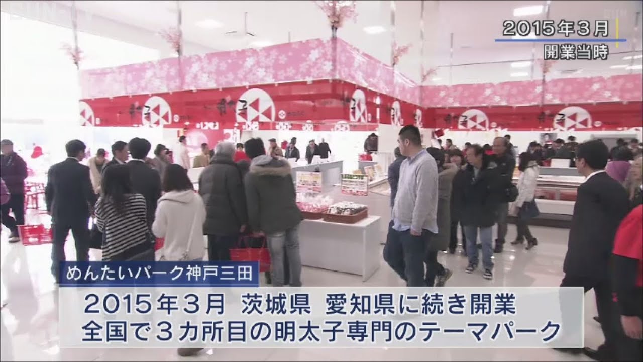 明太子のテーマパーク「めんたいパーク神戸三田」が開業10周年