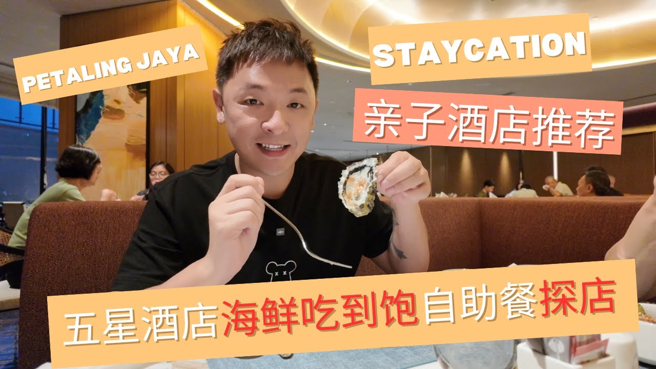 M World PJ 亲子酒店 Staycation 超棒可以入住24小时，外加海鲜吃到饱自助餐探店！