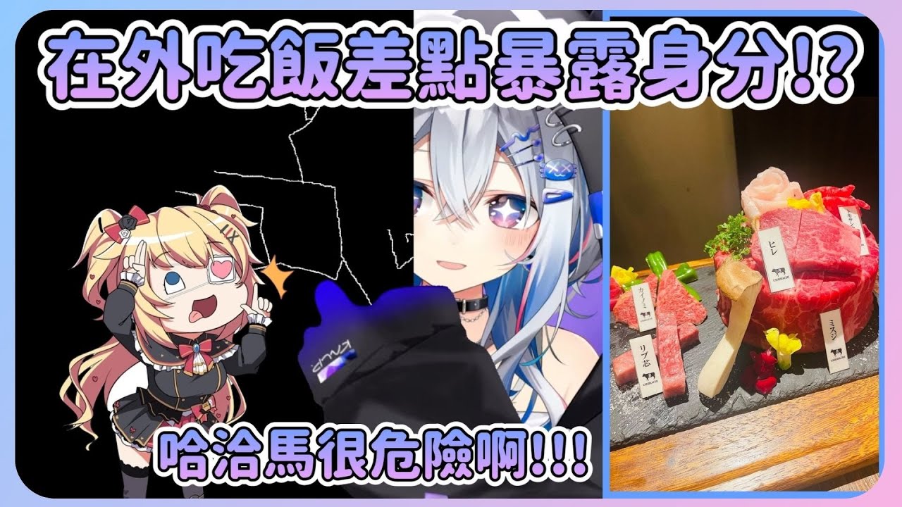 和哈洽馬去吃烤肉時，因為哈洽馬一個動作差點讓兩人的位置暴露w【Hololive中文】【天音彼方】【赤井心】