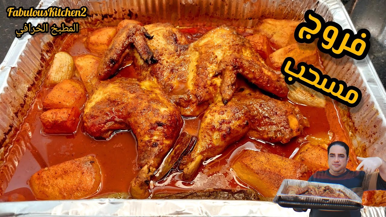 فروج مسحب بتبلة منقطعة النظير لاصحاب الذوق الرفيع 👑