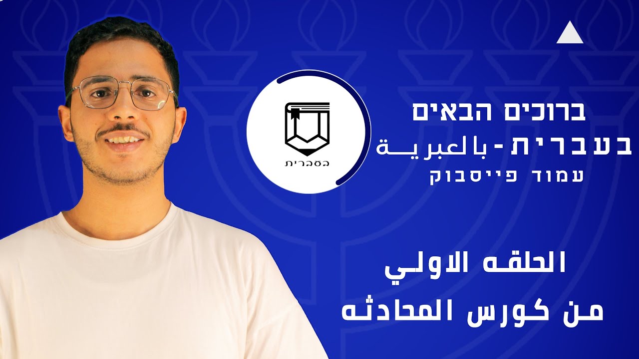 🔵 | الحلقه الاولي من كورس المحادثه ازاي تعبر عن نفسك بالعبري