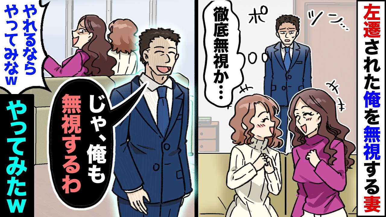 【漫画】左遷先から戻った俺を無視し続ける嫁と娘→嫁「私たちは今や有名人。あなたとは格が違う！」→俺だけハブられ続けたので仕方なく重役出勤すると、後日嫁から鬼電が…【スカッとする話】