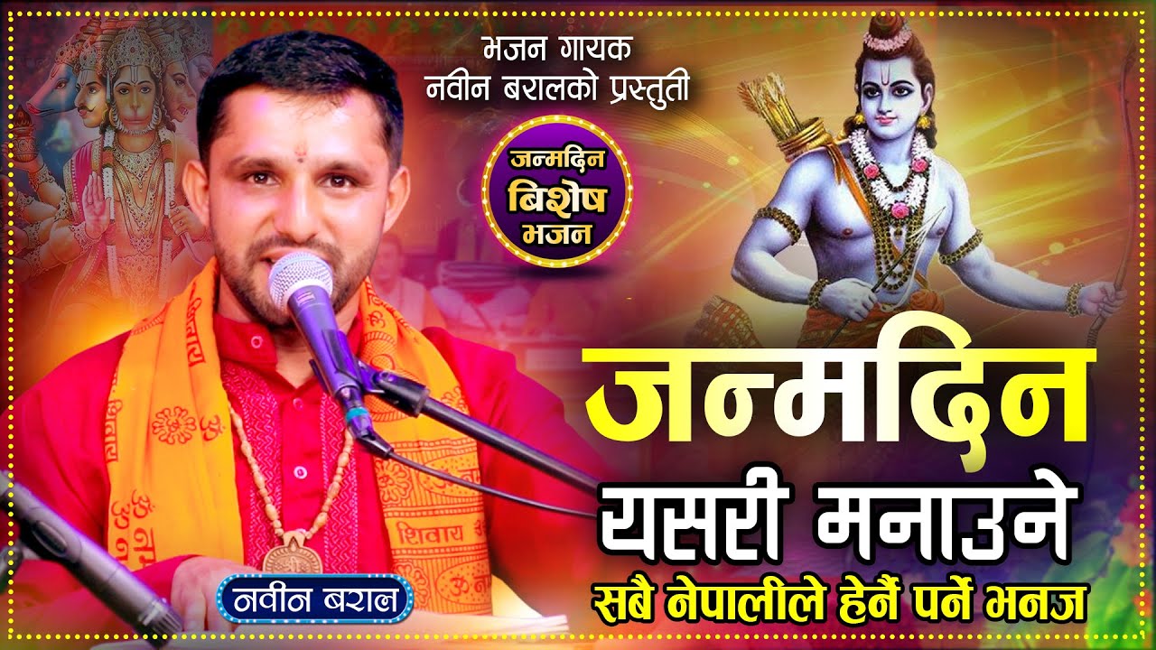 जन्मदिन यसरी मनाउने, सबै नेपालीले हेर्नै पर्ने लोक भजन By Nabin Baral New Nepali Lok Bhajan 2082