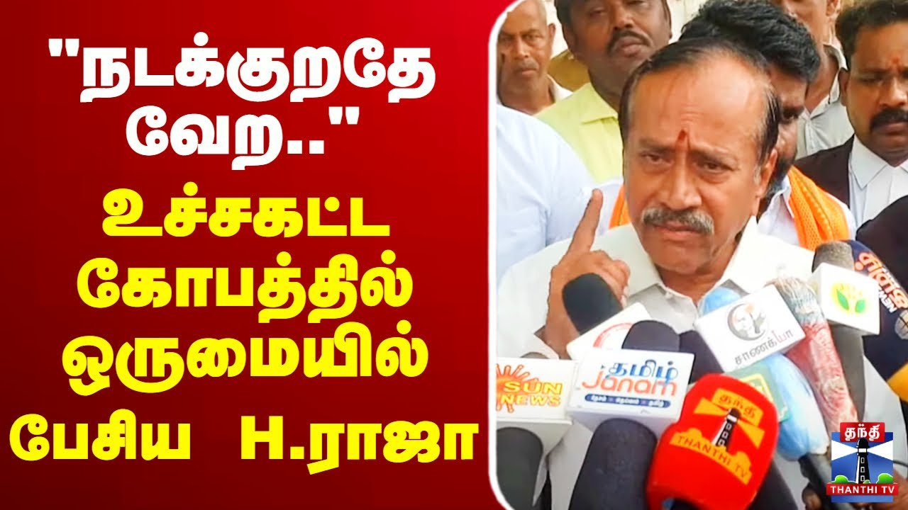 🔴LIVE : H.Raja Latest Press Meet | BJP | 