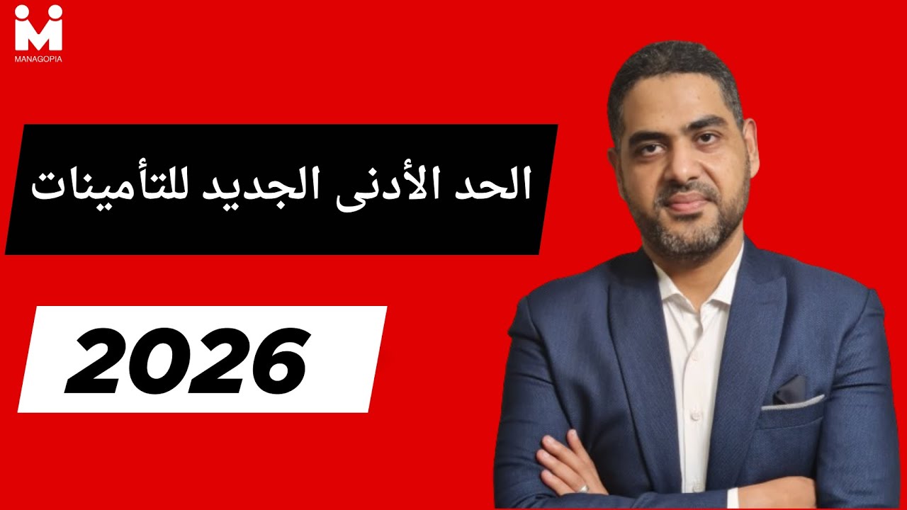 حدود الأجر التأميني الجديدة 2026 | تطبيق الزيادة 3% عمليًا