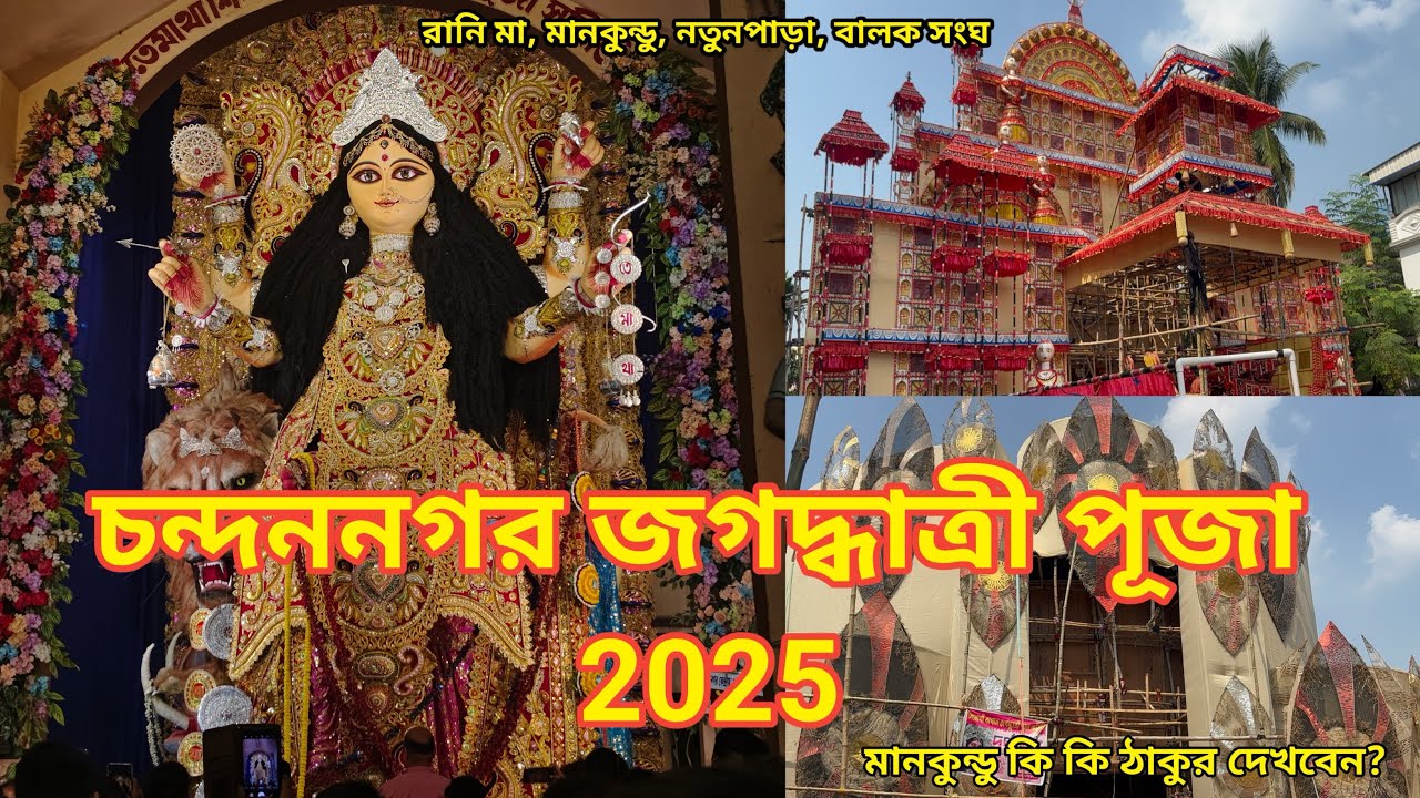 চন্দননগর জগদ্ধাত্রী পুজো ২০২৫ | Chandannagar Jagadhatri Puja 2025 | Chandannagar Lighting 2025