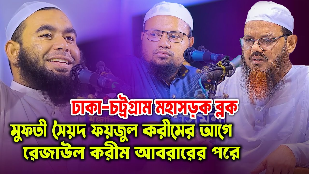 ঢাকা-চট্টগ্রাম মহাসড়কে লক্ষ লক্ষ মানুষ যার কন্ঠে মুগ্ধ ! মুফতী ইবরাহীম খলিল বিক্রমপুরী Kuakata Media