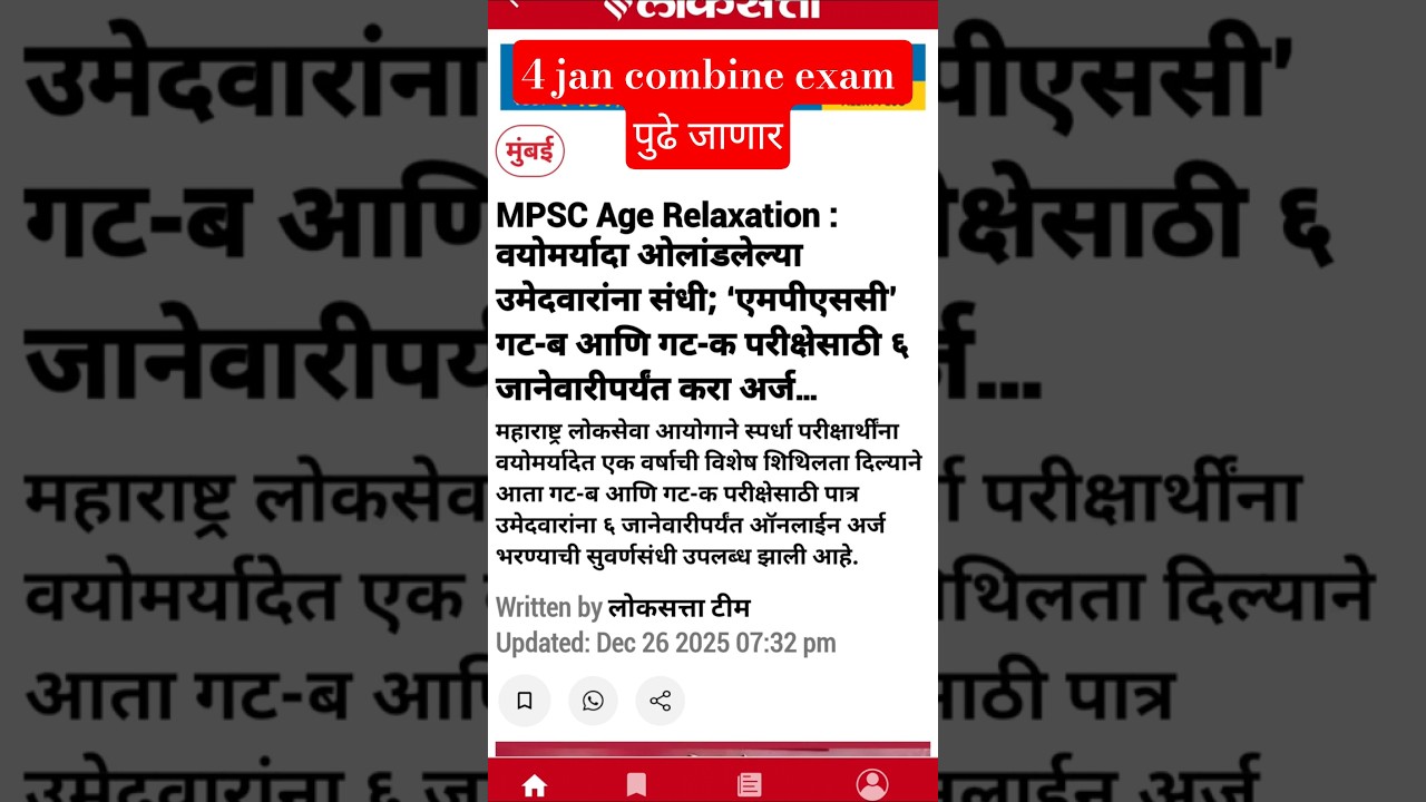 Mpsc combine group b&c 2025 exam postponed  #mpsc #combinegroupb #combine #news #exampostponed