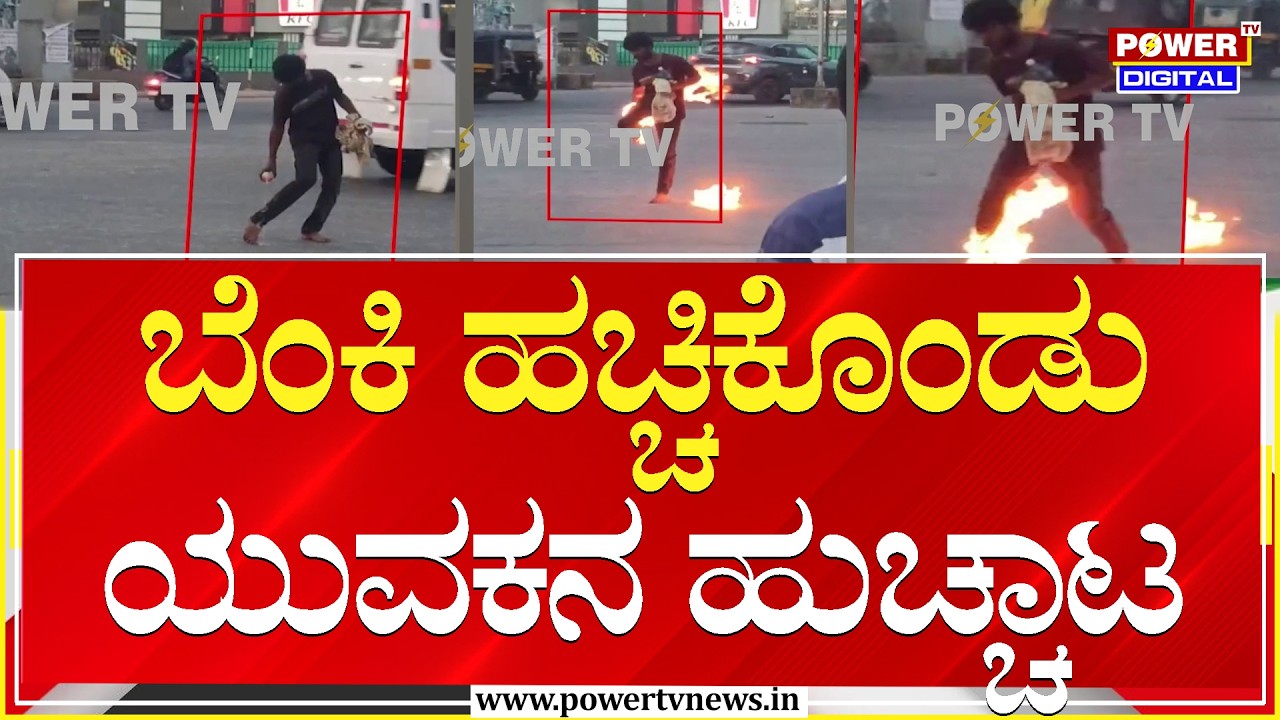 ಬೆಂಕಿ ಹಚ್ಚಿಕೊಂಡು ಯುವಕನ ಹುಚ್ಚಾಟ | Udupi | Power TV News
