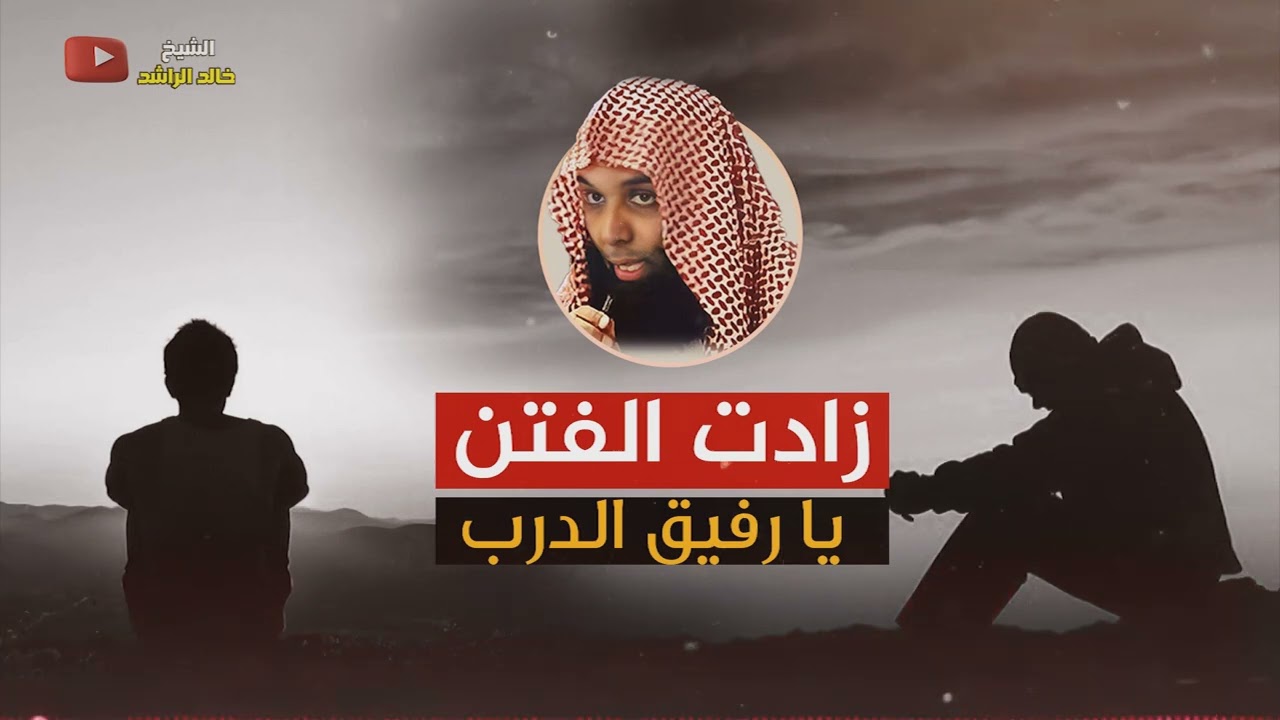 زادت الفتن يا رفيق الدرب - خالد الراشد
