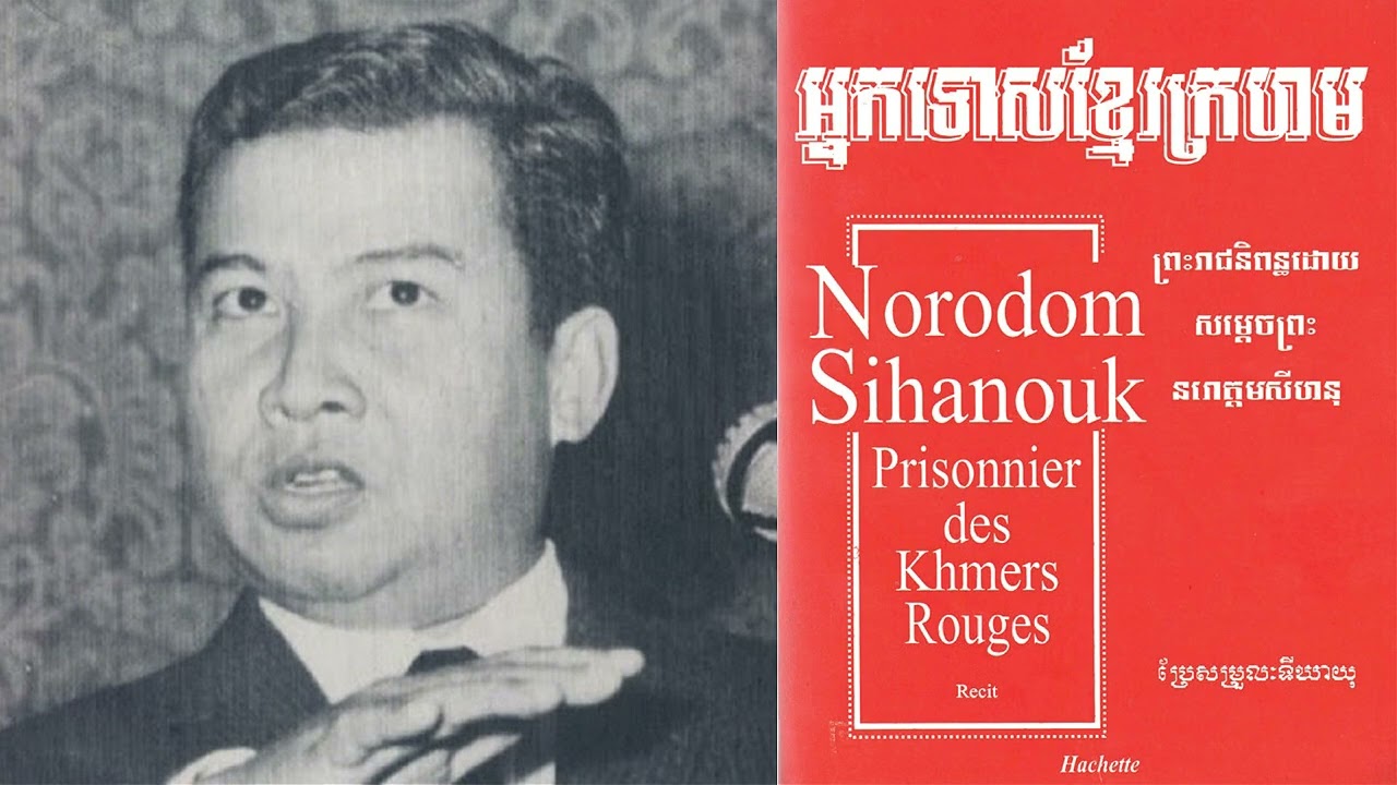 Ep6 រោងចក្របដិវត្តន៍ដ៏សែនអស្ចារ្យនៃពួកខ្មែរក្រហម
