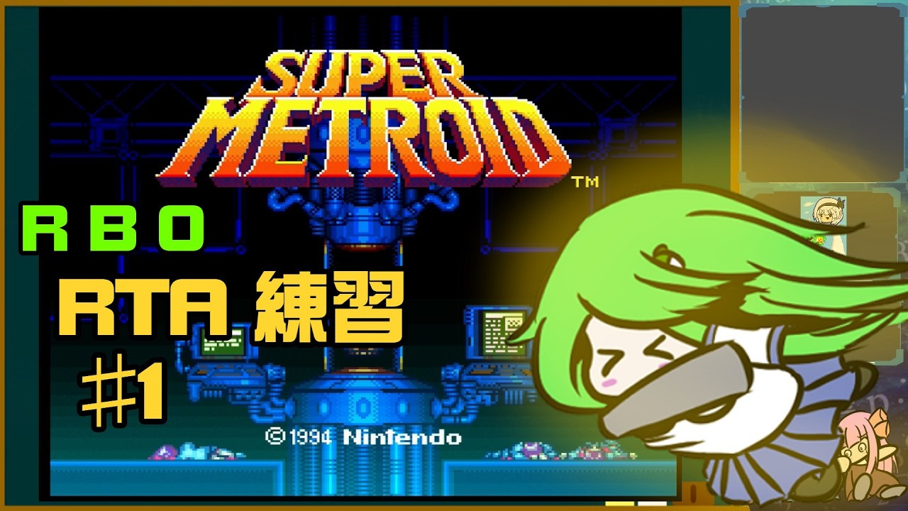 スーパーメトロイド　RTA（RBO）　練習　1
