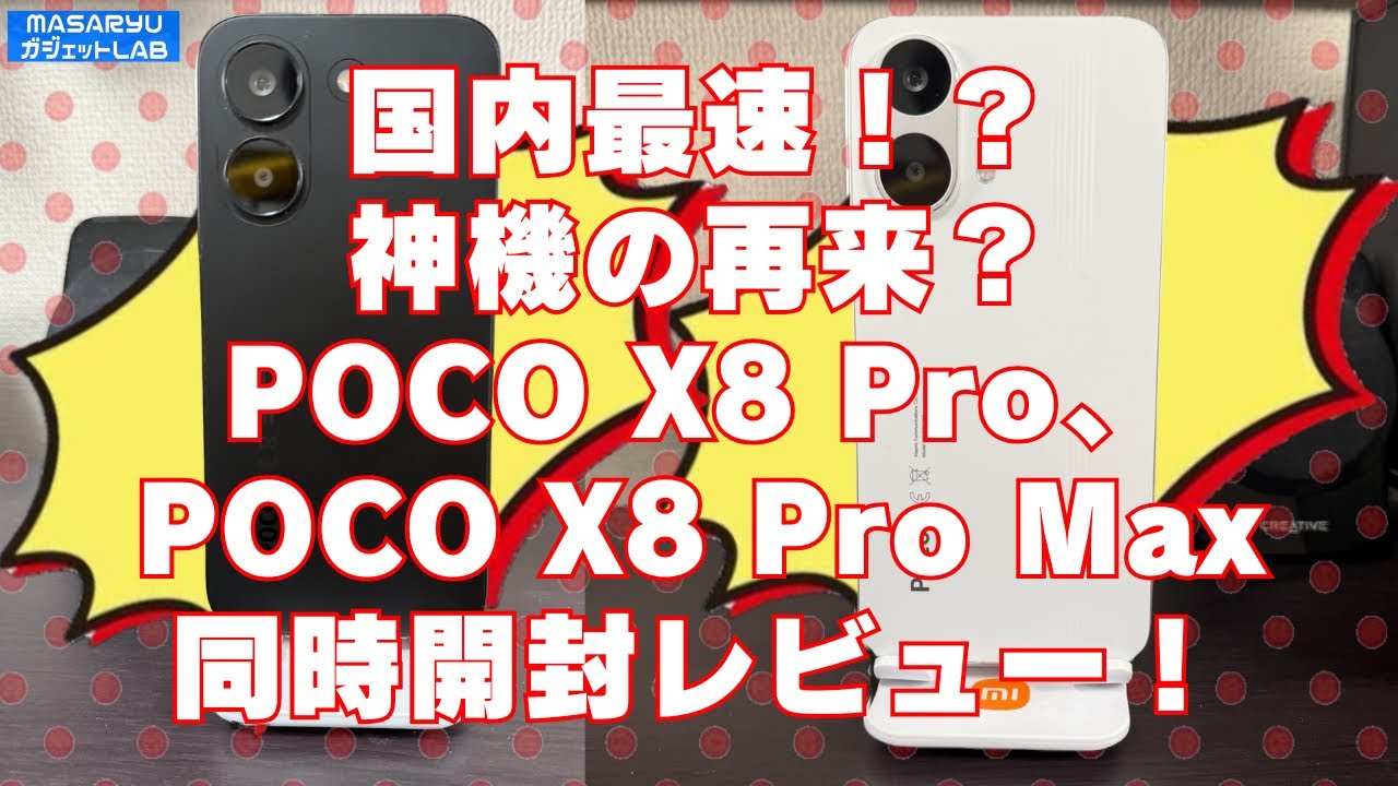 Xiaomi POCO X8 Proシリーズ一挙開封レビュー！昨年の名機POCO X7 Proの後継機がいよいよ登場！【製品貸出：Xiaomi Japan】
