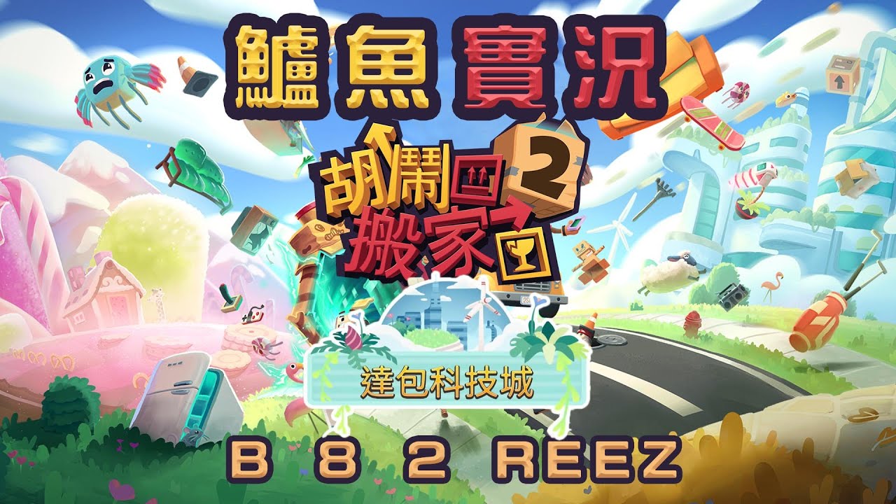 【鱸魚&小庸,阿宏,AB】胡鬧搬家2 (達包科技城-16) B 8 2 REEZ [還好一下就搞懂怎麼玩]