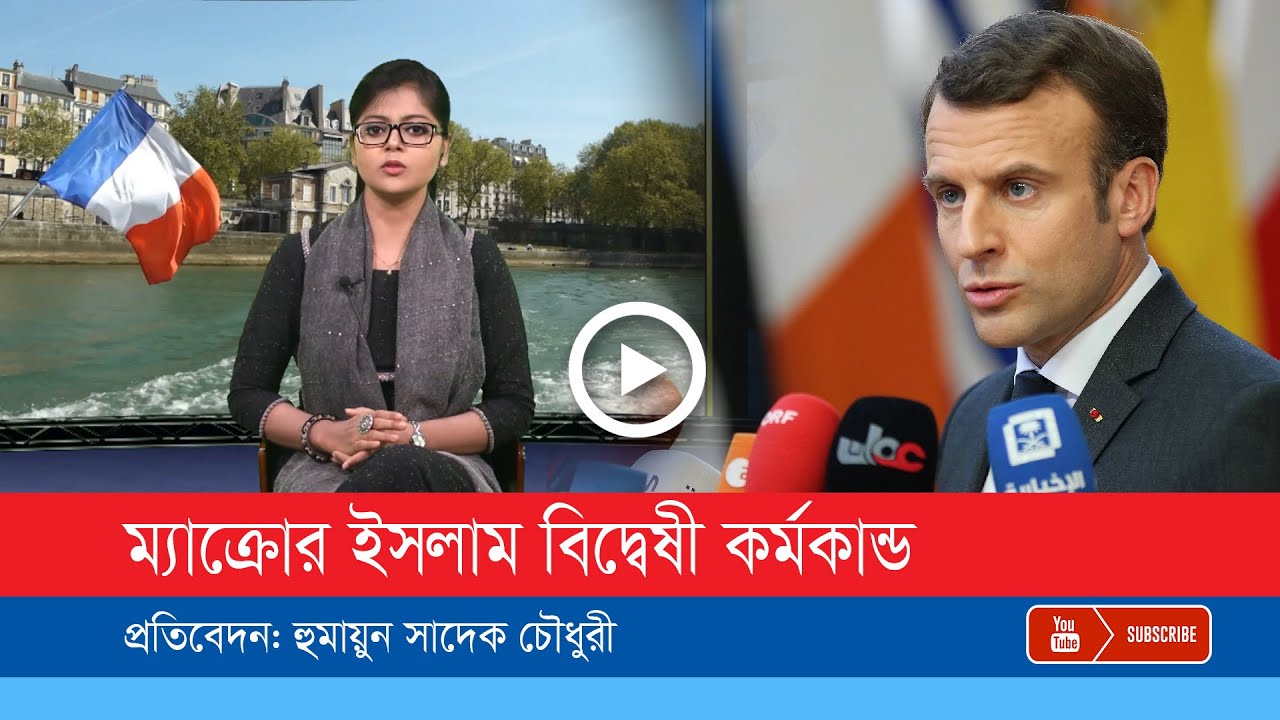 ইসলাম নিয়ে কেন কথা বলেন ফ্রান্সের প্রেসিডেন্ট ম্যাক্রো