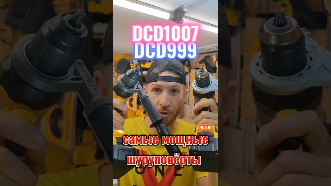 Нужен самый мощный шуруповерт DeWALT? Сравниваем DCD999 & DCD1007 #деволт #dewalt #инструмент