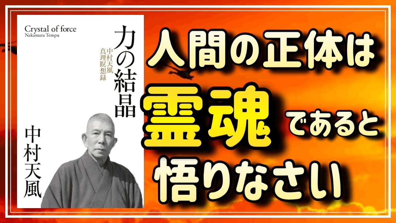 【中村天風】人間の正体を霊魂と悟ることで、人生が激変します【力の結晶①】