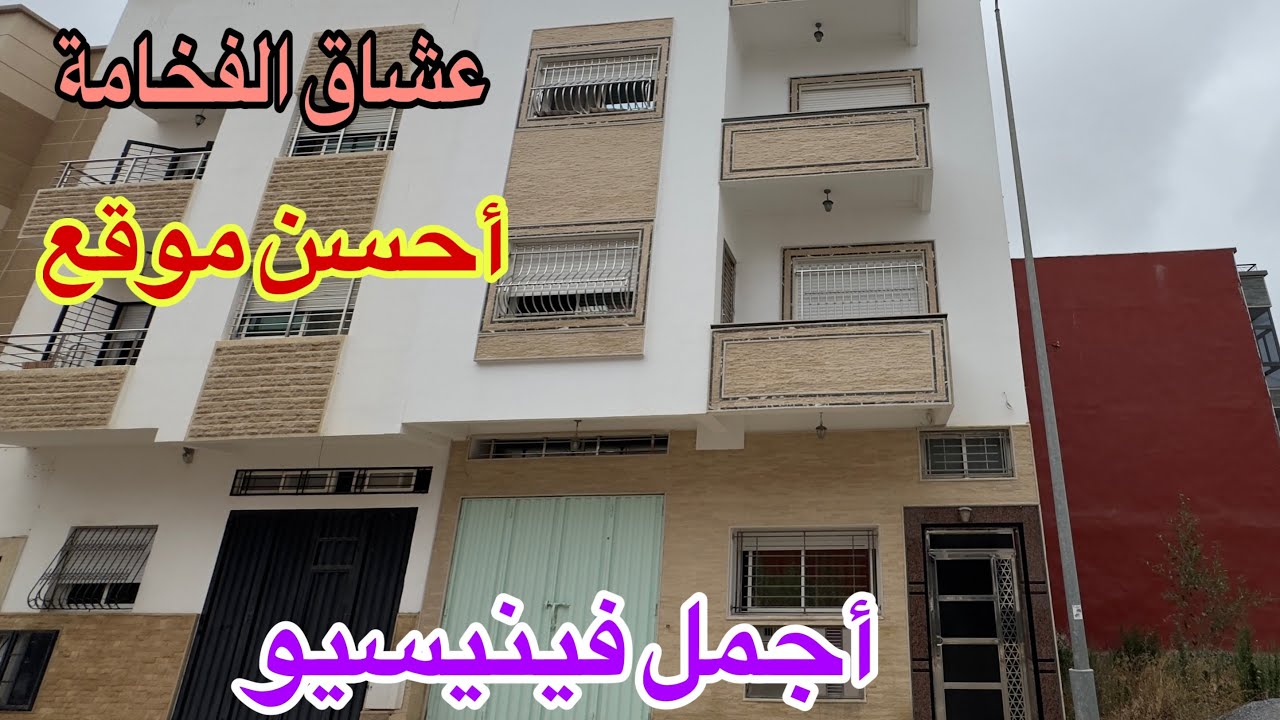أجمل منزل 💥أرقى موقع🏠أحسن فينيسيو 🇲🇦مرحبا بالجميع 📞#وكالةيونس خليفةالعقارية