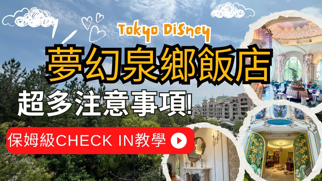 【東京迪士尼攻略】東京迪士尼Fantasy Springs Hotel 夢幻泉鄉飯店 Check in 教學注意事項#夢幻泉鄉 #fantasysprings