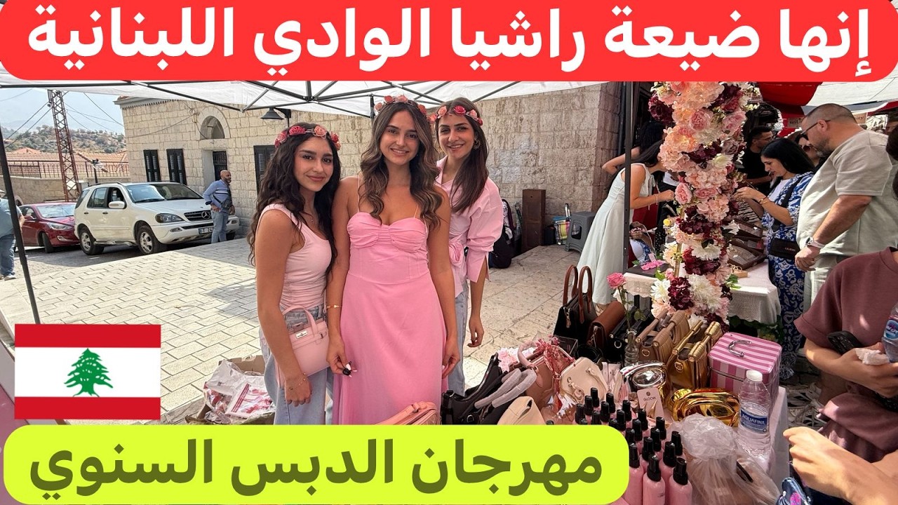 عادات وتقاليد ضيعة راشيا الوادي اللبنانية يوم الدبس السنوي 🇱🇧♥️