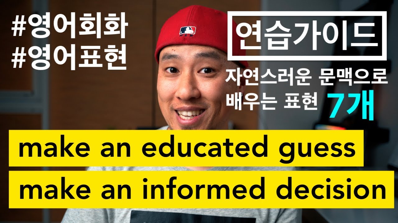 [ 영어 연습가이드 ] rely on instincts, make an educated guess, make an informed decision