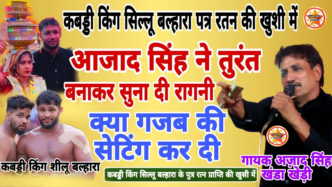 कबड्डी किंग सिल्लू बल्हारा पत्र रतन की खुशी आजाद सिंह#AjadSinghKhanda  #bahuakburpurragni#starmusic