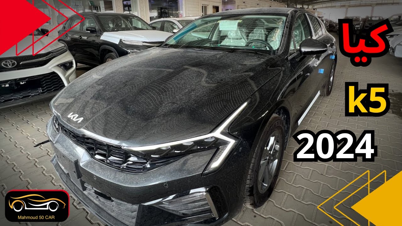 امجمل تصميم مع التحديثات الجديدة لكيا K5 ستاندر 2024 كرسي كهرباء وشاشة مع كاميرا خلفية مع اضاءة LED🔥