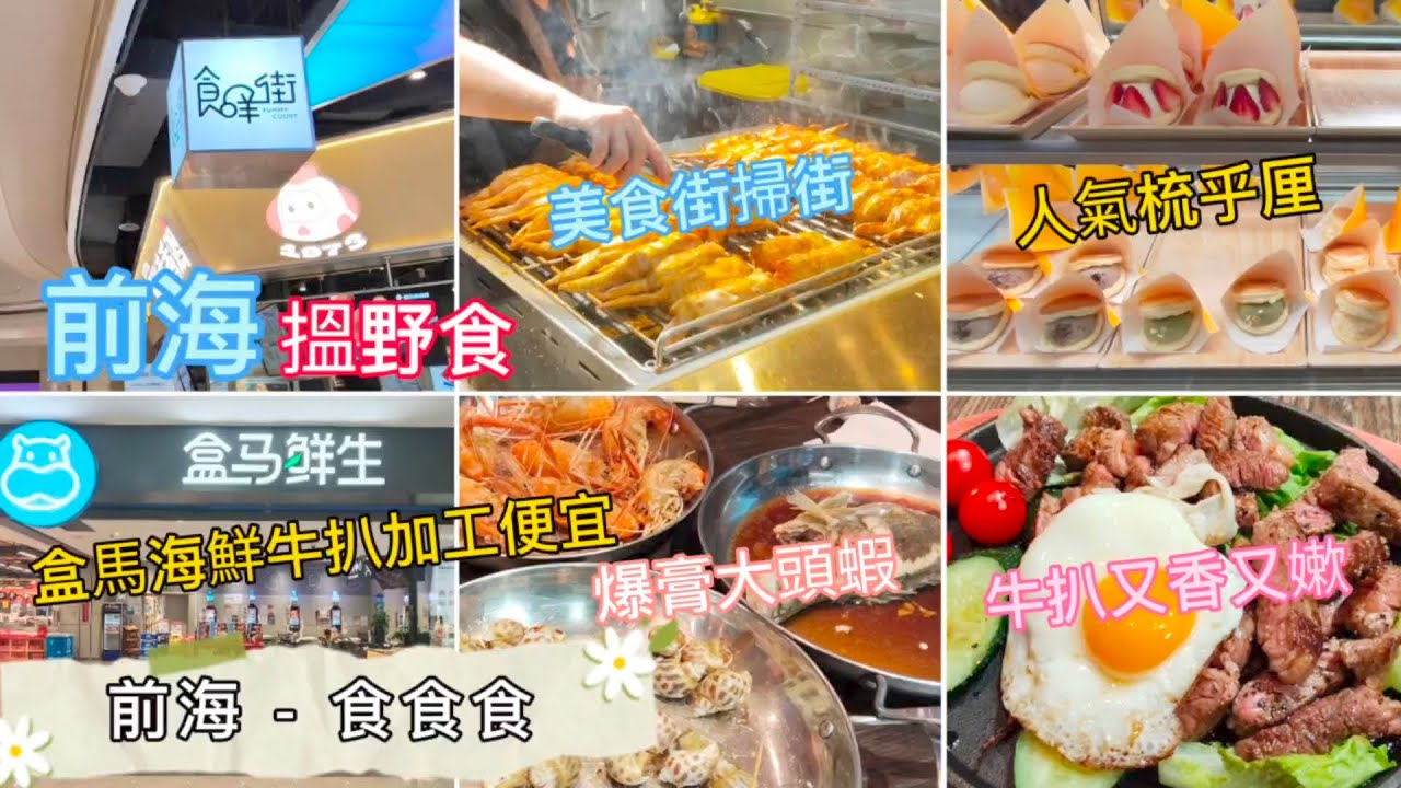 深圳吃喝玩樂 | 前海-食食食 | 壹方城食街 | 掃街吃烤蠔串串 | 盒馬牛扒海鮮加工 | 加工便宜 | 牛扒美味大頭蝦爆膏 | EP085
